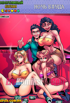 Похотливый Ботан. Часть 10: Ночь Блуда