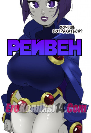 Рейвен. Обновлен!!!