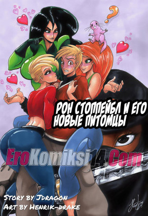 Рон Стоппейбл И Его Новые Питомцы