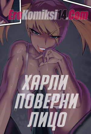 Харли Поверни Лицо