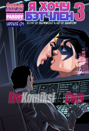 Я Хочу Бэтчлен. Часть 3