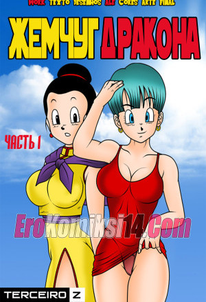 Жемчуг Дракона. Часть 1