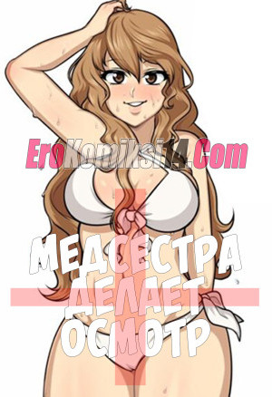 Медсестра Делает Осмотр