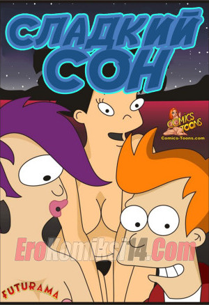 Футурама: Сладкий Сон