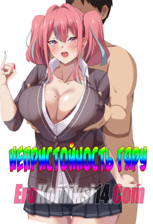 Непристойность Гяру