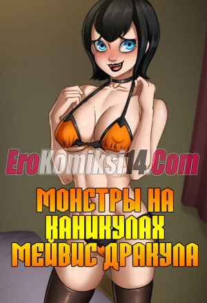 Монстры На Каникулах. Мейвис Дракула