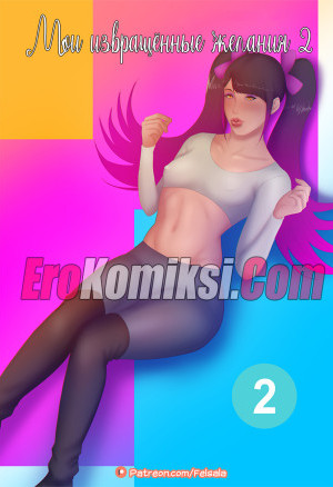Мои Извращенные Желания. Часть 2. Обновлено. Добавлены Новые Страницы