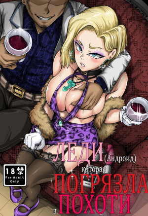 Леди-Андроид Которая Погрязла В Похоти