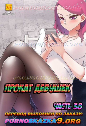 Прокат Девушек. Часть 38