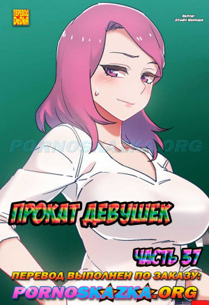 Прокат Девушек. Часть 37