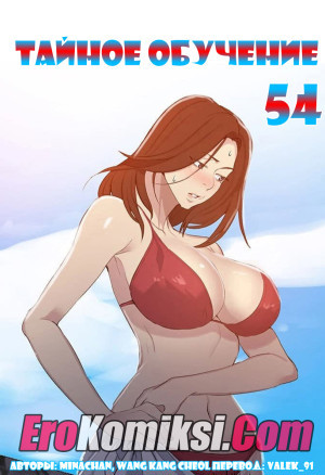 Тайное Обучение. Часть 54