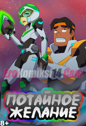 Потайное Желание