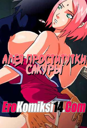 Алея Проститутки Сакуры. Часть 1