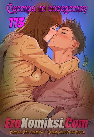 Сестра По Соседству. Часть 113