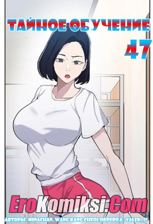 Тайное Обучение. Часть 47