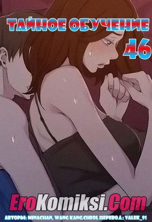 Тайное Обучение. Часть 46