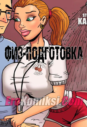 Физподготовка. Часть 1