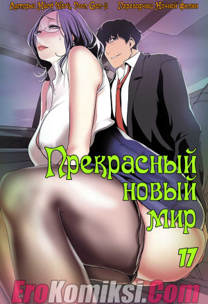 Прекрасный Новый Мир. Часть 17