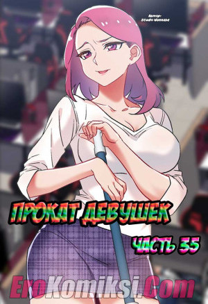 Прокат Девушек. Часть 35