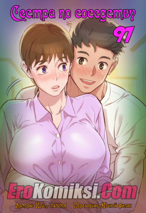 Сестра По Соседству. Часть 97