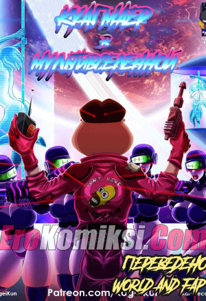 Куагмаер В Мультивселенной