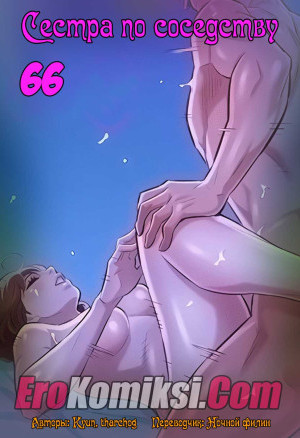 Сестра По Соседству. Часть 66