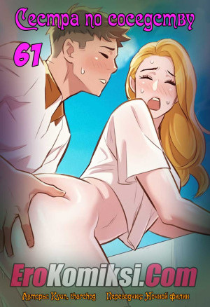 Сестра По Соседству. Часть 61