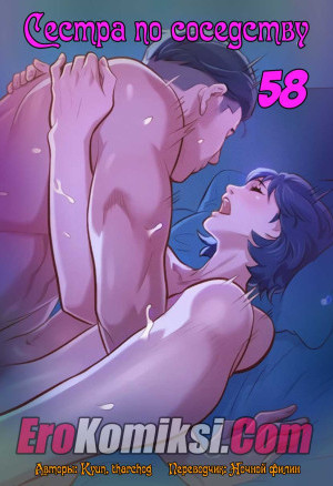 Сестра По Соседству. Часть 58