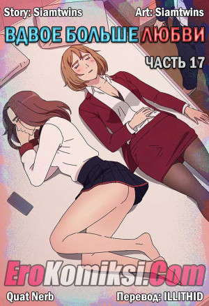 Вдвое Больше Любви. Часть 17