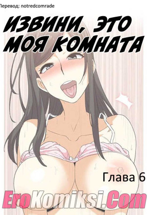 Извини, Это Моя Комната. Часть 6