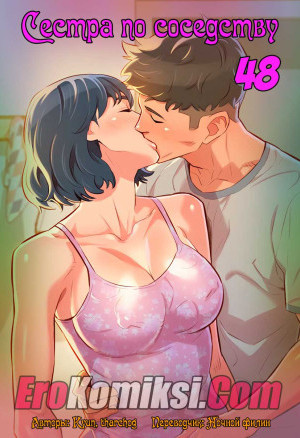 Сестра По Соседству. Часть 48