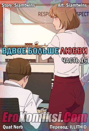 Вдвое Больше Любви. Часть 16