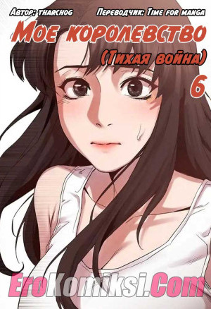 Мое Королевство. Часть 6