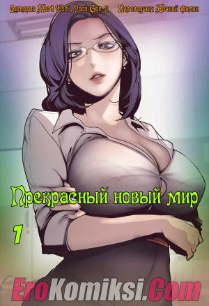 Прекрасный Новый Мир. Часть 1