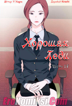 Хорошая Леди. Часть 14