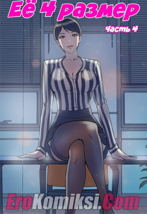 Ее Четвертый Размер. Часть 4