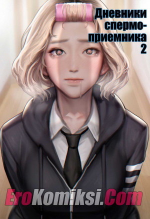Дневники Спермоприемника. Часть 2