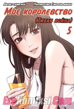 Мое Королевство. Часть 5