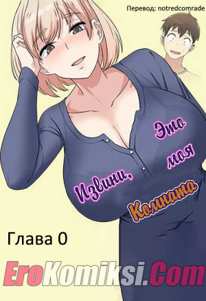 Извини, Это Моя Комната. Пролог