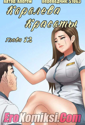 Королева Красоты. Часть 12