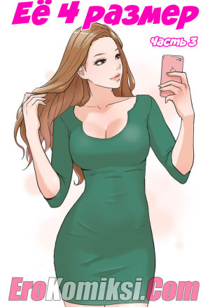 Ее 4 Размер. Часть 3