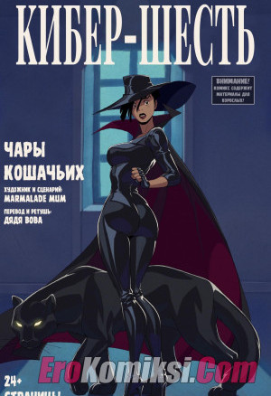 Кибер-Шесть