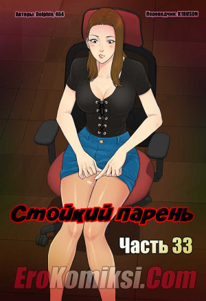 Стойкий Парень. Часть 33