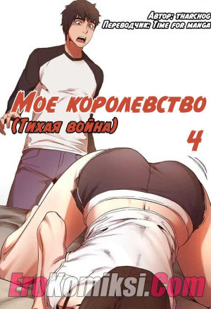 Мое Королевство. Часть 4