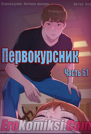 Первокурсник. Часть 61