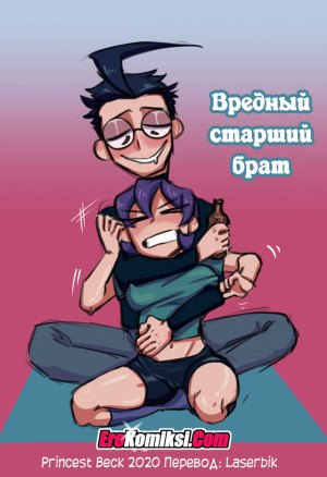 Вредный Старший Брат