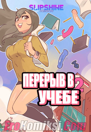 Перерыв В Учебе. Часть 2