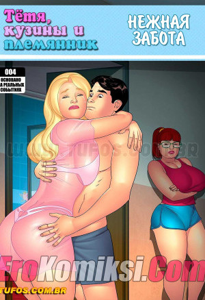 Тетя, Кузины И Племянник. Часть 4: Нежная Забота