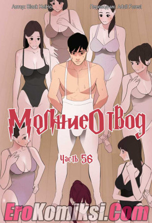 Молниеотвод. Часть 56