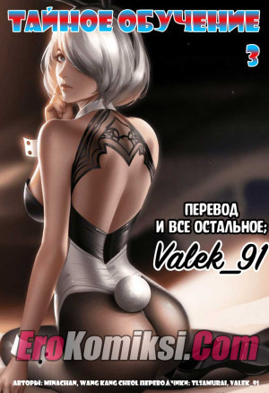 Тайное Обучение. Часть 3